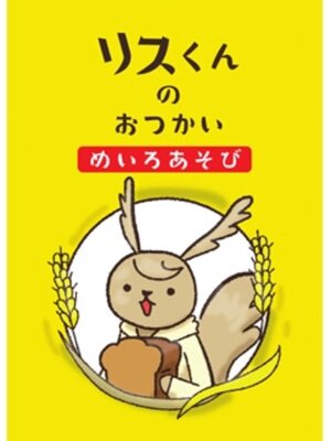 cover image of リスくんのおつかい -めいろあそび-